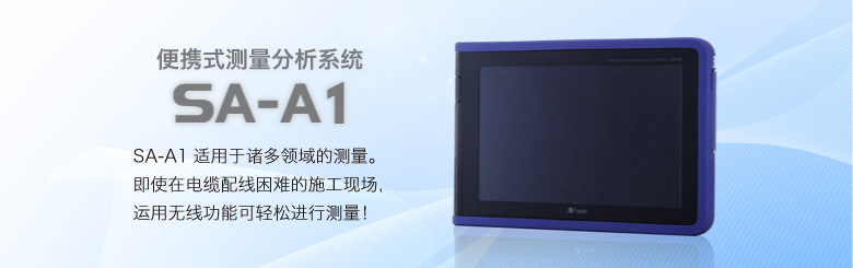 便攜式測量分析系統(tǒng) SA-A1