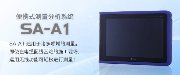 便攜式測量分析系統(tǒng) SA-A1