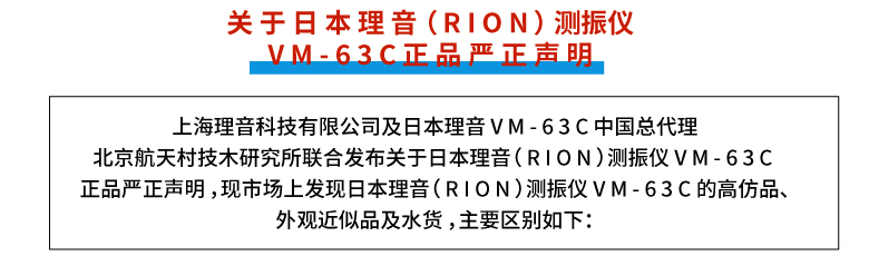 關(guān)于日本理音（RION）測振儀 VM-63C正品嚴正聲明