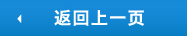 返回上一頁(yè)