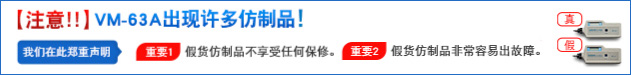 【注意!!】VM-63A出現(xiàn)許多仿制品!重要1：假貨仿制品不享受任何保修。重要2：假貨仿制品非常容易出故障。